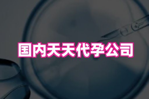 哈尔滨助孕网 2